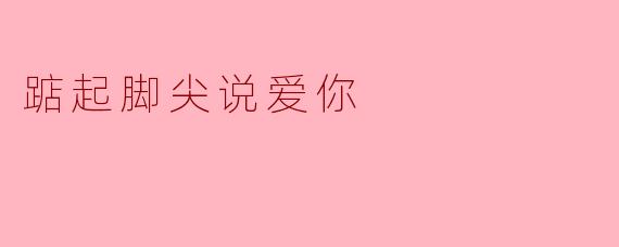 为什么“踮起脚尖说爱你”能表达出复杂的情感？