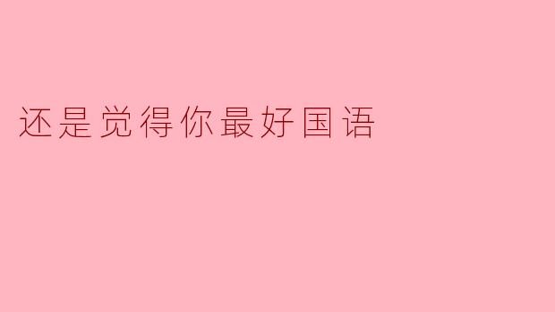 还是觉得你最好国语