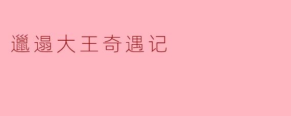 邋遢大王在故事中经历了哪些奇妙的冒险?