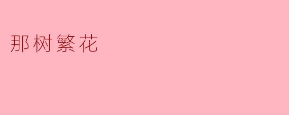 那树繁花,诉说心灵的故事