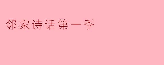 在《邻家诗话第一季》中,是什么让嘉宾们能够产生如此深刻的交流和共鸣?