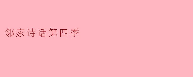 你觉得“邻家诗话第四季”中最打动你的是什么？