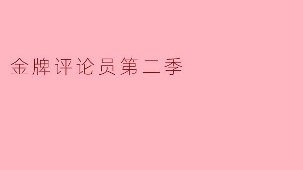 在《金牌评论员第二季》中,节目有哪些新的亮点和改进?
