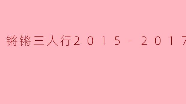 锵锵三人行2015-2017