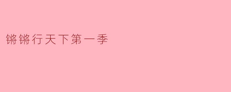 锵锵行天下第一季主要讲了什么内容?
