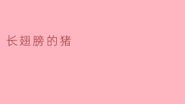 长翅膀的猪:梦幻与现实的交织