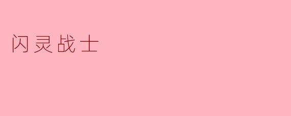 闪灵战士:勇者无畏的传奇