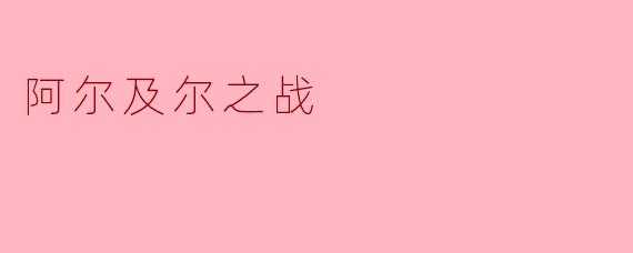 阿尔及尔之战