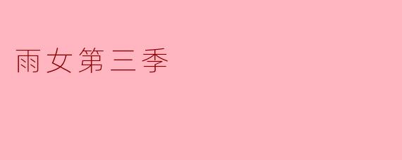 雨女第三季主要讲述了什么故事?