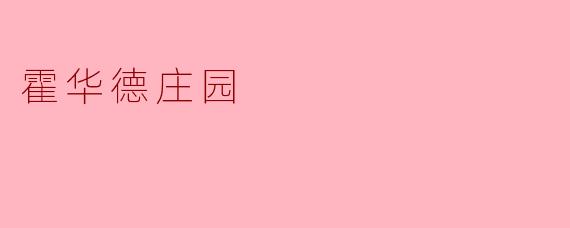 探索霍华德庄园的魅力与历史