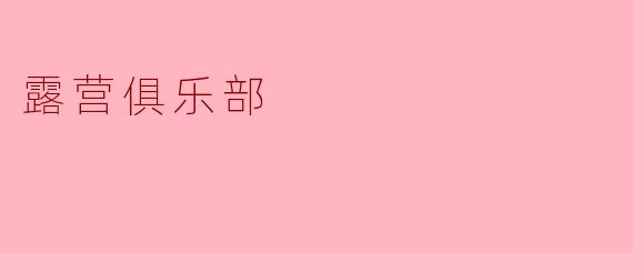 露营俱乐部的活动通常包括哪些内容？