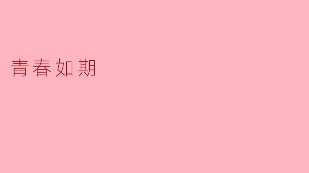 青春如期：珍惜每一个瞬间