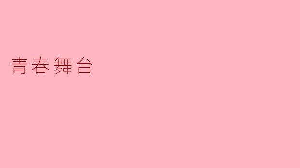 青春舞台对你来说意味着什么?****