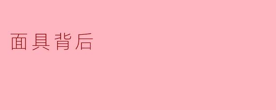 面具背后