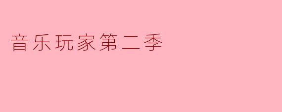 ### 音乐玩家第二季:旋律中的友谊与成长