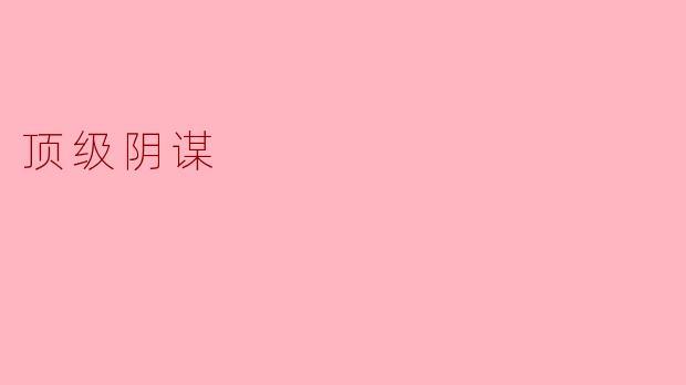 ### 顶级阴谋:隐藏在光明背后的黑暗力量