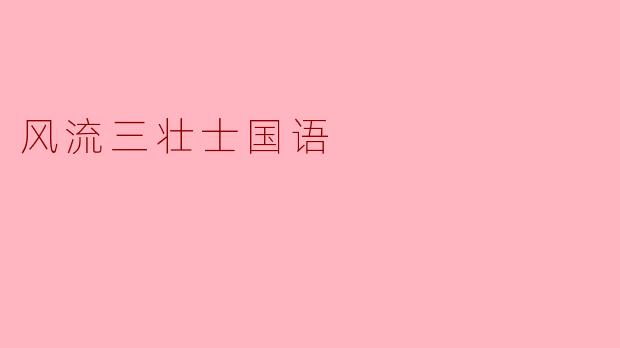 ### 风流三壮士:忠诚与爱情的交织