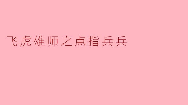 飞虎雄师之点指兵兵