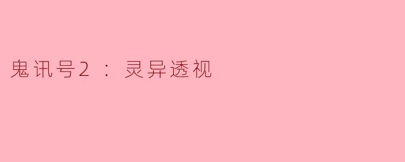 鬼讯号2：灵异透视