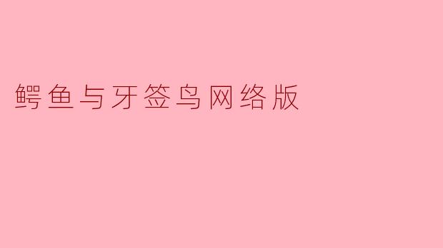 鳄鱼与牙签鸟:自然界的和谐共生