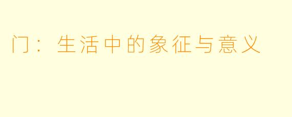 门:生活中的象征与意义