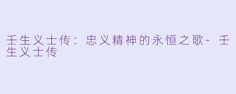 壬生义士传:忠义精神的永恒之歌