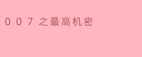 007之最高机密
