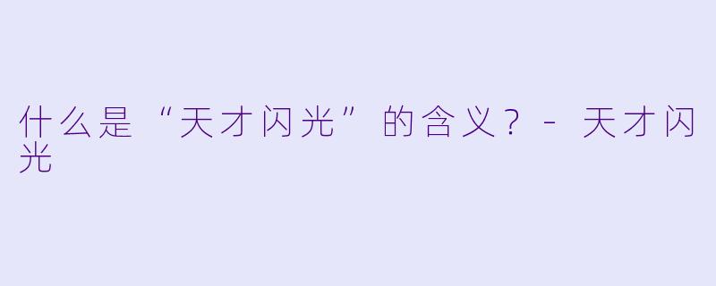 什么是“天才闪光”的含义？