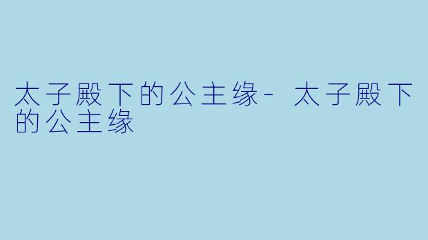 太子殿下的公主缘