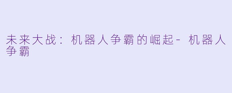 未来大战：机器人争霸的崛起-机器人争霸