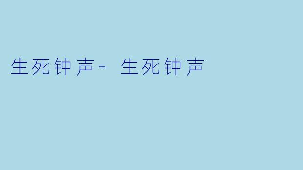 生死钟声