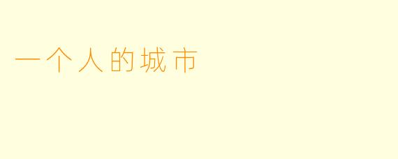 一个人的城市