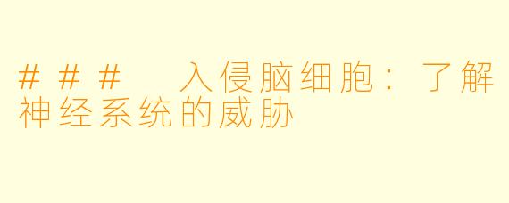 ### 入侵脑细胞：了解神经系统的威胁
