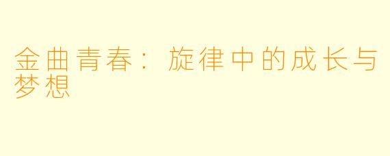 金曲青春:旋律中的成长与梦想