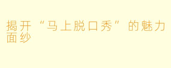 揭开“马上脱口秀”的魅力面纱