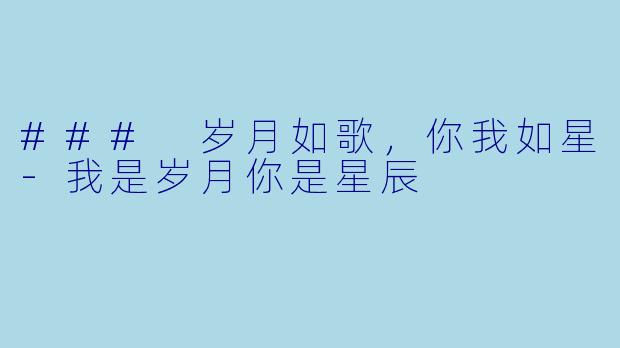 ### 岁月如歌,你我如星