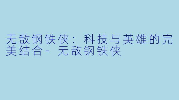 无敌钢铁侠：科技与英雄的完美结合-无敌钢铁侠