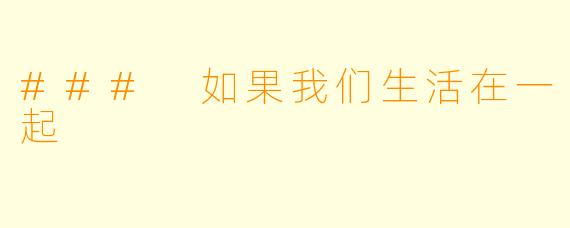 ### 如果我们生活在一起