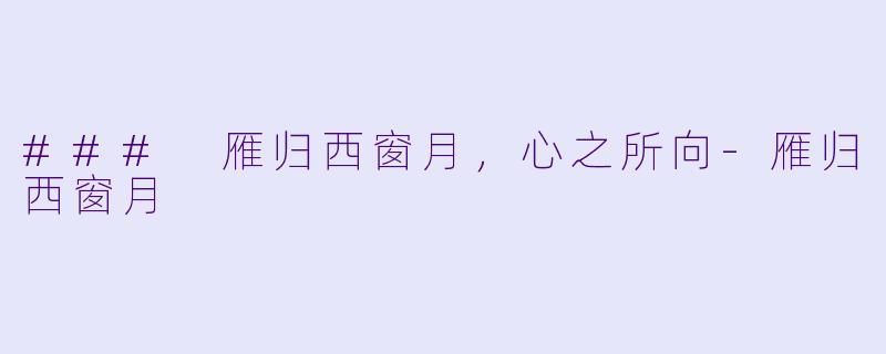 ### 雁归西窗月，心之所向