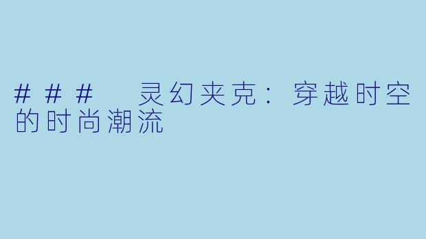 ### 灵幻夹克：穿越时空的时尚潮流
