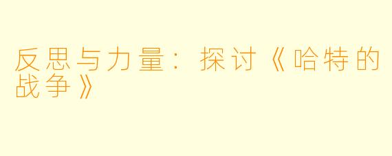 反思与力量：探讨《哈特的战争》