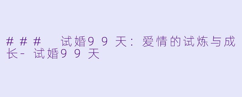 ### 试婚99天:爱情的试炼与成长