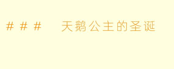 ### 天鹅公主的圣诞