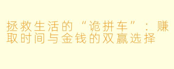 拯救生活的“诡拼车”:赚取时间与金钱的双赢选择