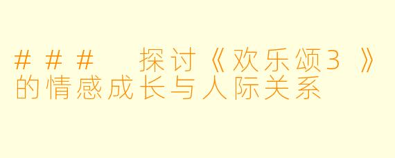 ### 探讨《欢乐颂3》的情感成长与人际关系