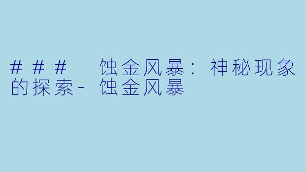 ### 蚀金风暴：神秘现象的探索-蚀金风暴