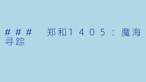 ### 郑和1405：魔海寻踪