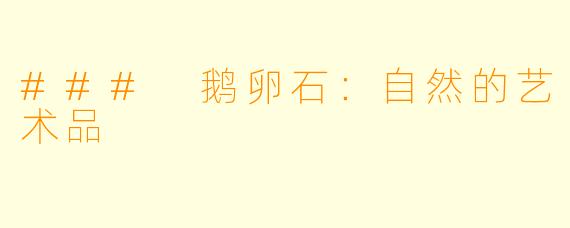 ### 鹅卵石:自然的艺术品