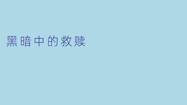 黑暗中的救赎