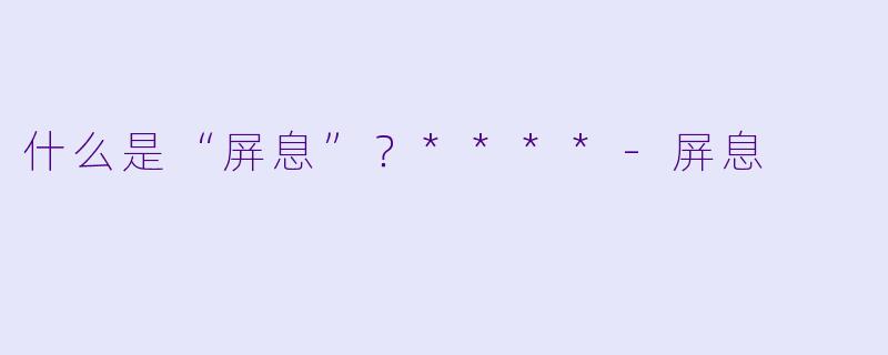 什么是“屏息”？****